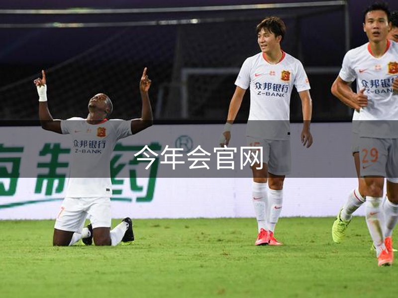 今年会官网简介