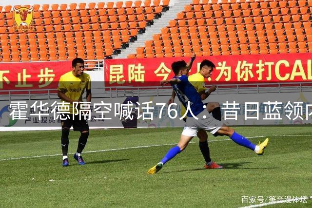 霍华德隔空喊话76人：昔日蓝领内线能否回归救急？